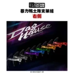 惡搞 手工廠 DOG HOUSE 暴力鴨防水盾後土除支架組 土除 FORCE2.0 AUGUR『右側』排骨側-03