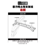 惡搞 手工廠 DOG HOUSE 暴力鴨防水盾後土除支架組 土除 FORCE2.0 AUGUR『右側』排骨側-04