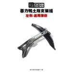 惡搞 手工廠 DOG HOUSE 暴力鴨防水盾後土除支架組 土除 六代戰 水冷BWS『左側』傳動側『原廠直上款』-01