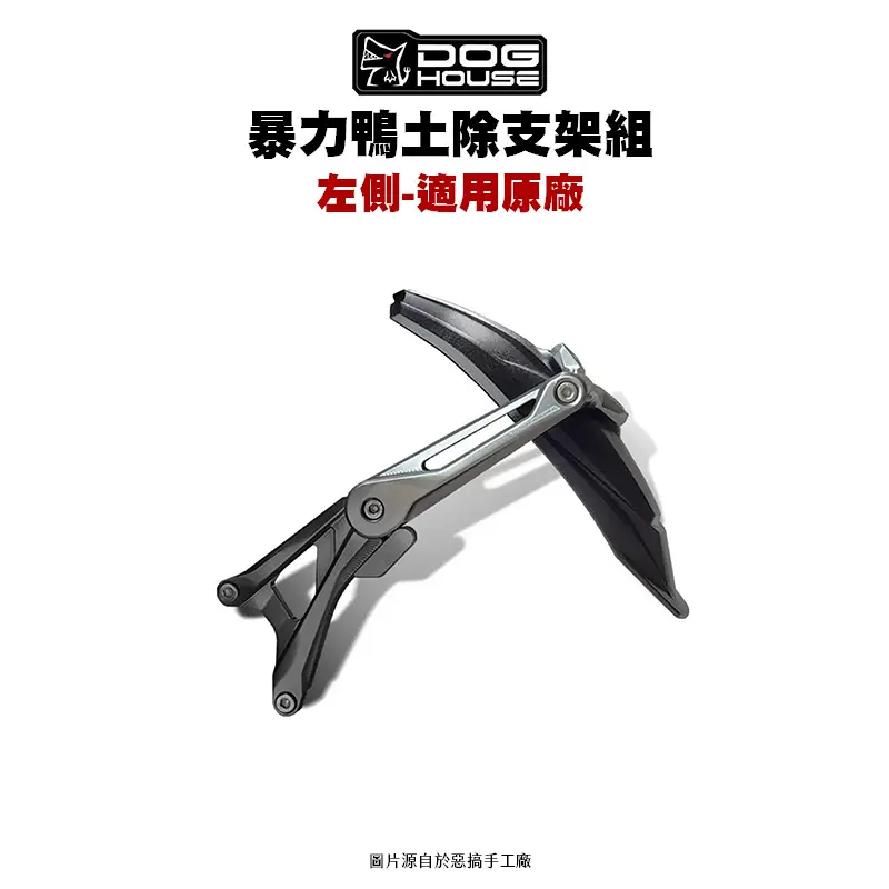 惡搞 手工廠 DOG HOUSE 暴力鴨防水盾後土除支架組 土除 六代戰 水冷BWS『左側』傳動側『原廠直上款』-01