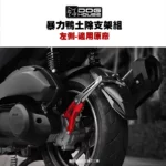 惡搞 手工廠 DOG HOUSE 暴力鴨防水盾後土除支架組 土除 六代戰 水冷BWS『左側』傳動側『原廠直上款』-02