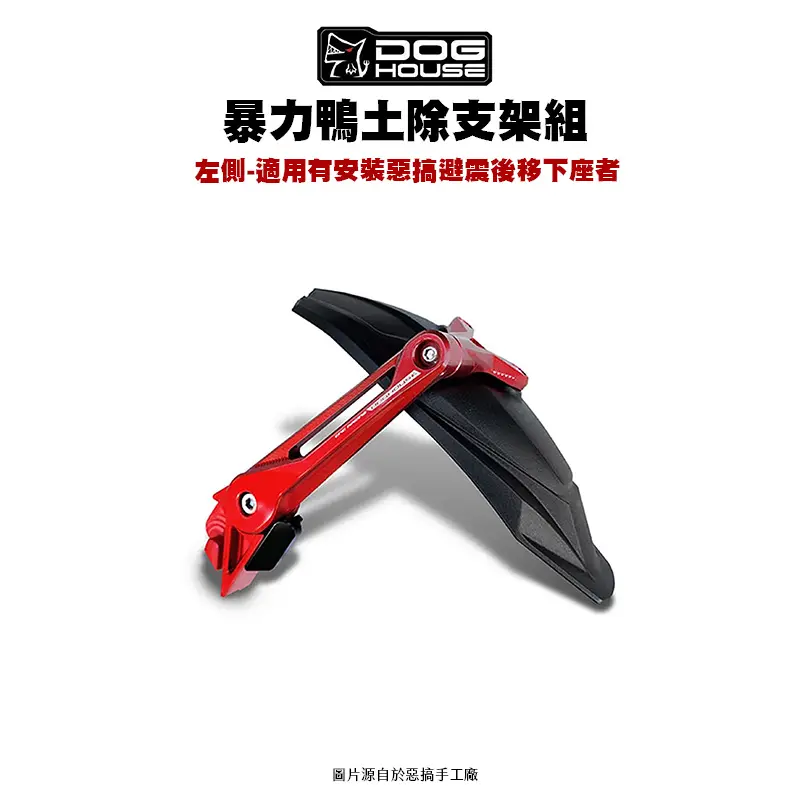 惡搞 手工廠 DOG HOUSE 暴力鴨防水盾後土除支架組 土除 六代戰 水冷BWS『左側』傳動側『適用有安裝惡搞避震器後移組』-01