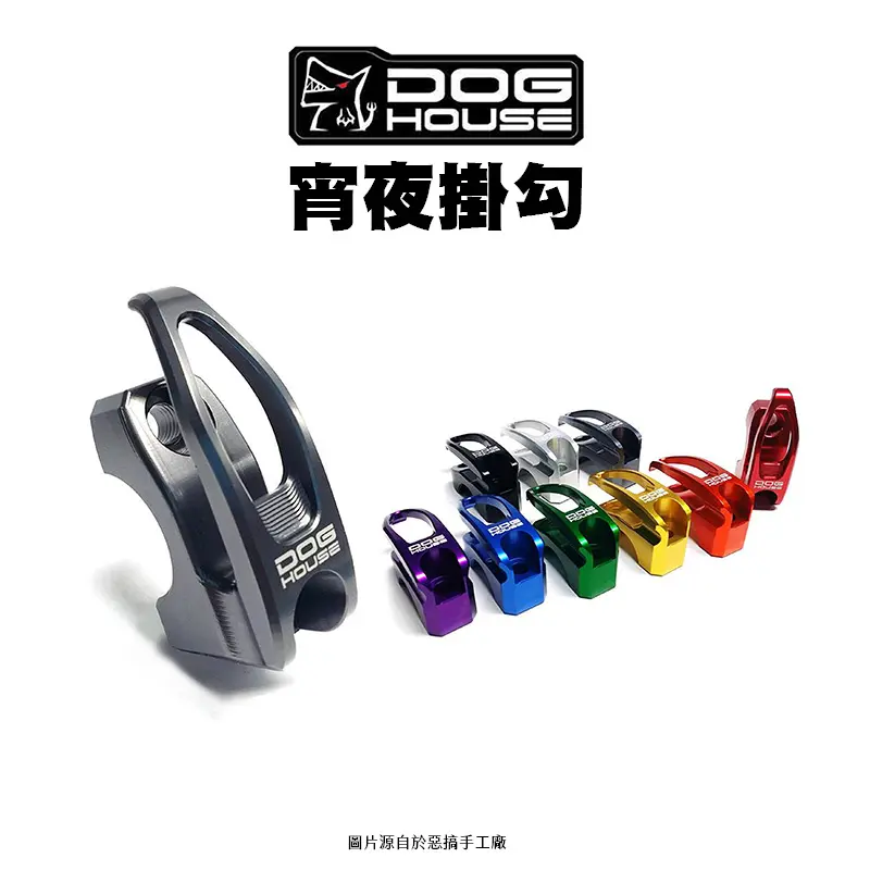 惡搞 手工廠 DOG HOUSE 鋁合金把手座掛勾 宵夜勾-01