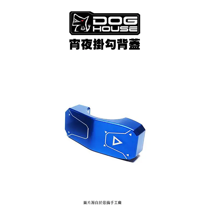 惡搞 手工廠 DOG HOUSE 鋁合金把手座掛勾 宵夜勾背蓋-01