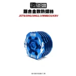 惡搞 手工廠 DOG HOUSE 鋁合金油底殼散熱蓋 散熱螺絲 JETSDRGDRG2.0MMBCUKRV-03