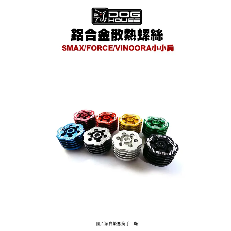 惡搞 手工廠 DOG HOUSE 鋁合金油底殼散熱蓋 散熱螺絲 SMAXFORCEVINOORA小小兵-01