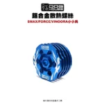 惡搞 手工廠 DOG HOUSE 鋁合金油底殼散熱蓋 散熱螺絲 SMAXFORCEVINOORA小小兵-03