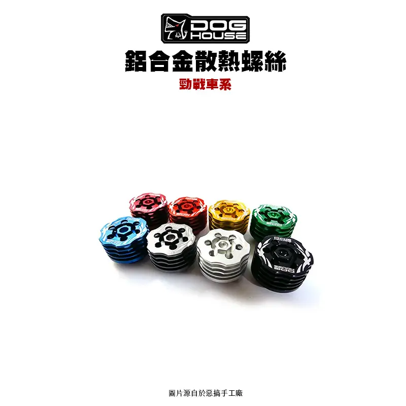 惡搞 手工廠 DOG HOUSE 鋁合金油底殼散熱蓋 散熱螺絲 勁戰車系