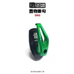 惡搞 手工廠 DOG HOUSE 鋁合金置物箱掛勾 置物掛勾 DRG(勾+座)-01