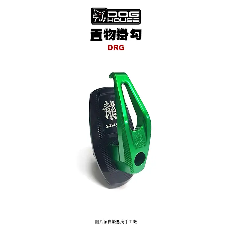 惡搞 手工廠 DOG HOUSE 鋁合金置物箱掛勾 置物掛勾 DRG(勾+座)-01