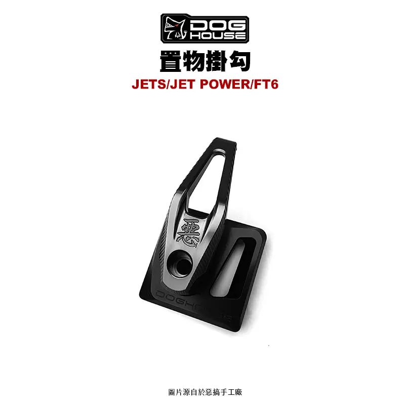 惡搞 手工廠 DOG HOUSE 鋁合金置物箱掛勾 置物掛勾 JETS(勾+座)-01