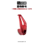 惡搞 手工廠 DOG HOUSE 鋁合金置物箱掛勾 置物掛勾 一代戰(單勾無座)-01