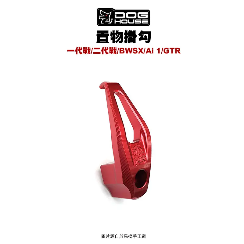 惡搞 手工廠 DOG HOUSE 鋁合金置物箱掛勾 置物掛勾 一代戰(單勾無座)-01