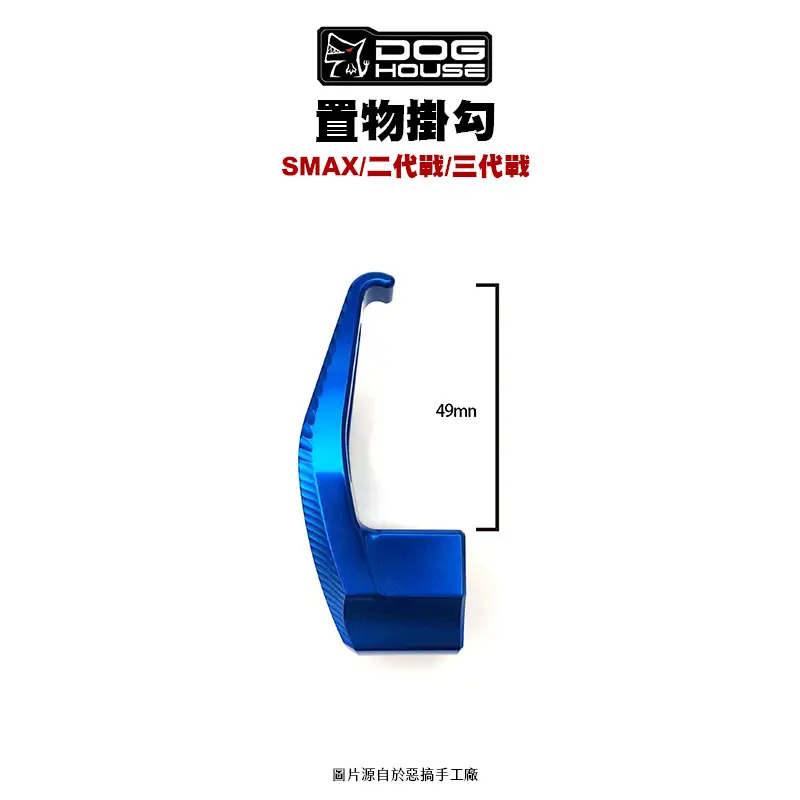 惡搞 手工廠 DOG HOUSE 鋁合金置物箱掛勾 置物掛勾 三代戰(勾+座)-03