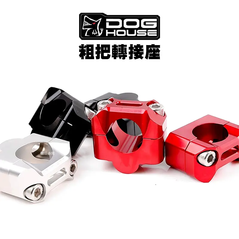 惡搞 手工廠 DOGHOUSE 粗把轉接座 28.6mm 把手座 轉接座-01