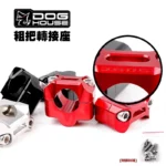 惡搞 手工廠 DOGHOUSE 粗把轉接座 28.6mm 把手座 轉接座-02