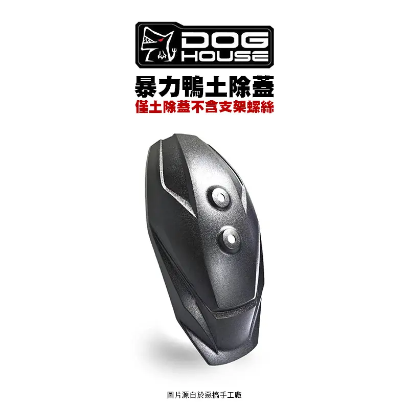惡搞 手工廠 『單購』暴力鴨通用型後土除蓋 土除 噴沙霧面-01