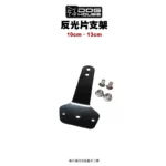 惡搞 手工廠 DOG HOUSE 反光片支架 支架