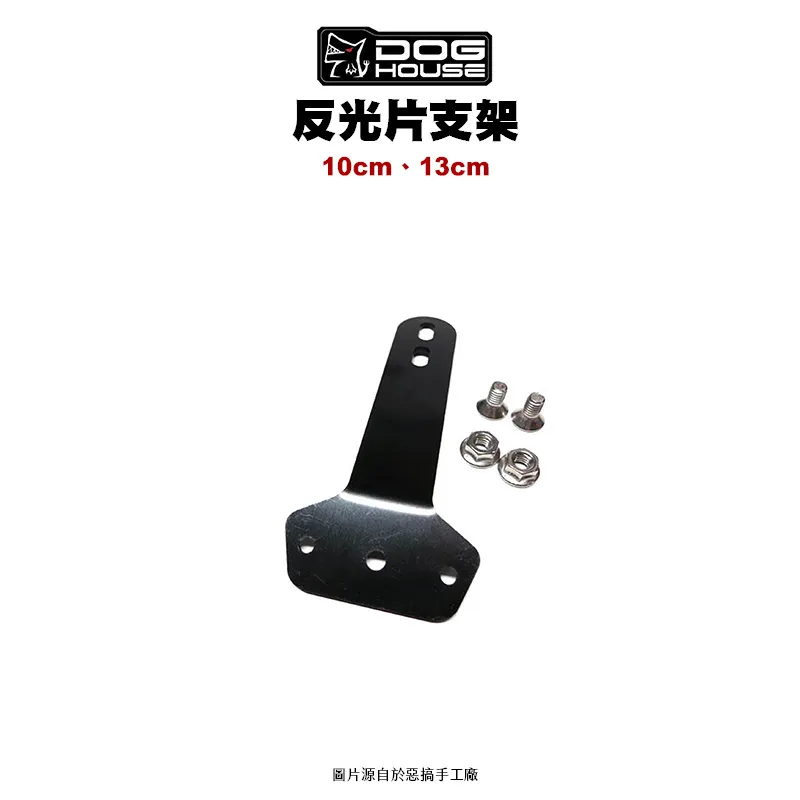 惡搞 手工廠 DOG HOUSE 反光片支架 支架