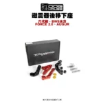 惡搞 手工廠 DOG HOUSE 避震器後移下座組 B8R 六代戰 水冷B FORCE2.0 AUGUR
