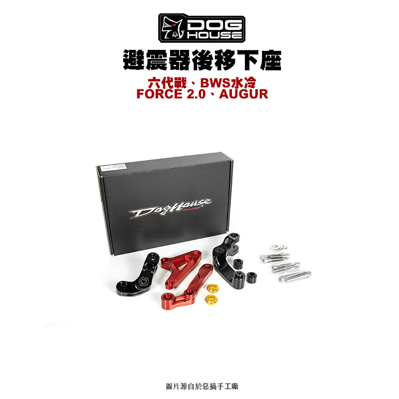 惡搞 手工廠 DOG HOUSE 避震器後移下座組 B8R 六代戰 水冷B FORCE2.0 AUGUR