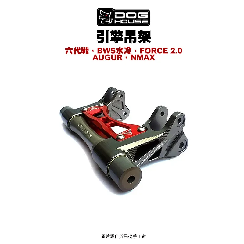 惡搞手工廠 DOG HOUSE 引擎吊架 六代戰 BW'S 水冷BWS FORCE 2.0 AUGUR NMAX
