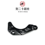 A+ 傑能商行 對二卡鉗座 卡鉗座 卡座 RSNEO / LIMI125 / Vinoora小小兵 200mm