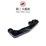 A+ 傑能商行 對二卡鉗座 卡鉗座 卡座 SMAX / FORCE 245mm