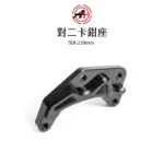 A+ 傑能商行 對二卡鉗座 卡鉗座 卡座 SUI / GSR / NEX / Saluto / SWISH 220mm：圖片 2