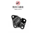 A+ 傑能商行 對四卡鉗座 卡鉗座 卡座  NMAX 245mm