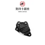 A+ 傑能商行 對四卡鉗座 卡鉗座 卡座  XMAX 267mm