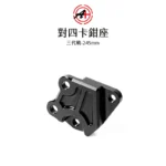 A+ 傑能商行 對四卡鉗座 卡鉗座 卡座  三代戰 245mm