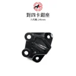 A+ 傑能商行 對四卡鉗座 卡鉗座 卡座  六代戰 / BWS水冷 / FORCE2.0(縮小) / AUGUR(縮小) 245mm