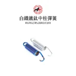A+ 傑能商行 白鐵中柱彈簧 RS / RSZ / RS ZERO / CUXI