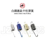 A+ 傑能商行 白鐵中柱彈簧 SMAX / SMAX-ABS / FORCE：圖片 2