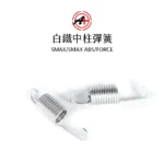 A+ 傑能商行 白鐵中柱彈簧 SMAX / SMAX-ABS / FORCE