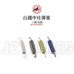 A+ 傑能商行 白鐵中柱彈簧 三陽 / 光陽車系