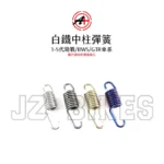 A+ 傑能商行 白鐵中柱彈簧 四代戰 / 五代戰 / BWSX / BWSR / GTR車系