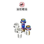 A+ 傑能商行 白鐵油管螺絲 螺絲 鍍藍 鍍金 鍍黑