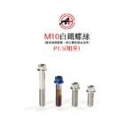 A+ 傑能商行 白鐵螺絲 鍍鈦螺絲 鍍藍 鍍金 鍍黑 M10 粗牙 螺絲：圖片 2