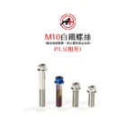 A+ 傑能商行 白鐵螺絲 鍍鈦螺絲 鍍藍 鍍金 鍍黑 M10 粗牙 螺絲