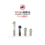 A+ 傑能商行 白鐵螺絲 鍍鈦螺絲 鍍藍 鍍金 鍍黑 M10 細牙 螺絲：圖片 2