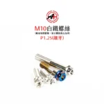 A+ 傑能商行 白鐵螺絲 鍍鈦螺絲 鍍藍 鍍金 鍍黑 M10 細牙 螺絲：圖片 3