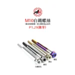A+ 傑能商行 白鐵螺絲 鍍鈦螺絲 鍍藍 鍍金 鍍黑 M10 細牙 螺絲：圖片 4