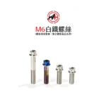 A+ 傑能商行 白鐵螺絲 鍍鈦螺絲 鍍藍 鍍金 鍍黑 M6 螺絲：圖片 2