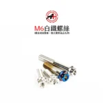 A+ 傑能商行 白鐵螺絲 鍍鈦螺絲 鍍藍 鍍金 鍍黑 M6 螺絲：圖片 3