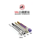 A+ 傑能商行 白鐵螺絲 鍍鈦螺絲 鍍藍 鍍金 鍍黑 M6 螺絲：圖片 4