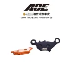 ACE 複合式煞車皮 碟煞 CUXI-100 / 新CUXI-100 / COIN 前