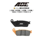 ACE 複合式煞車皮 碟煞 三代戰 / 四代戰 / 五代戰 / 六代戰 / SMAX / FORCE / FORCE2.0 / BWSR / 雷霆S 前