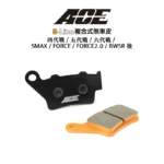 ACE 複合式煞車皮 碟煞 四代戰 / 五代戰 / 六代戰 / SMAX / FORCE / FORCE2.0 / BWSR 後